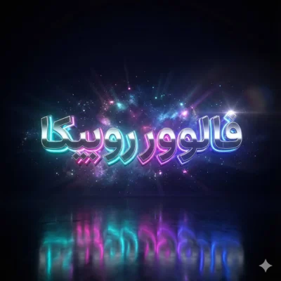 فالوور روبیکا